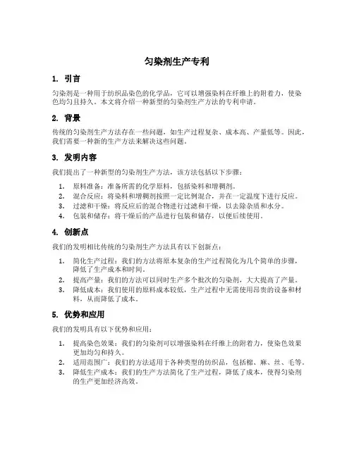 匀染剂生产专利