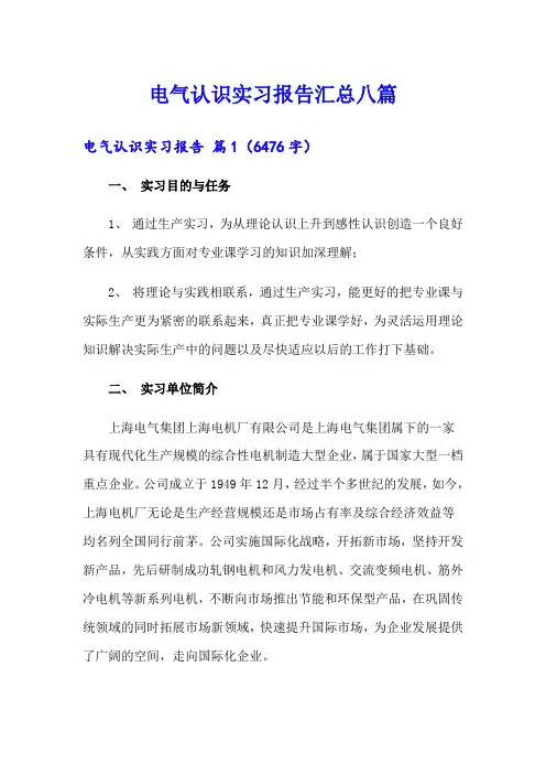 电气认识实习报告汇总八篇