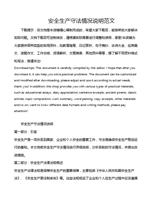 安全生产守法情况说明范文