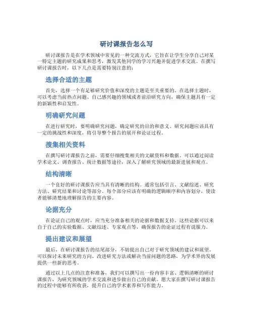 研讨课报告怎么写