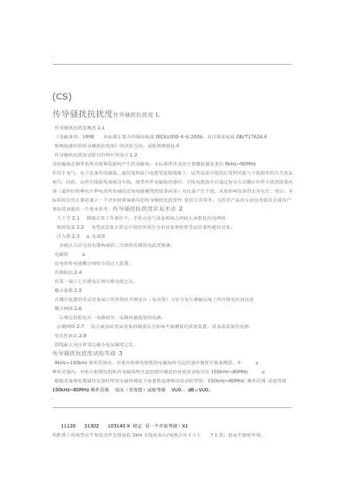 传导骚扰抗扰度CS测试