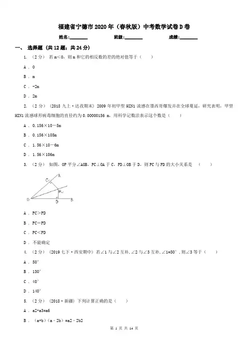 福建省宁德市2020年(春秋版)中考数学试卷D卷