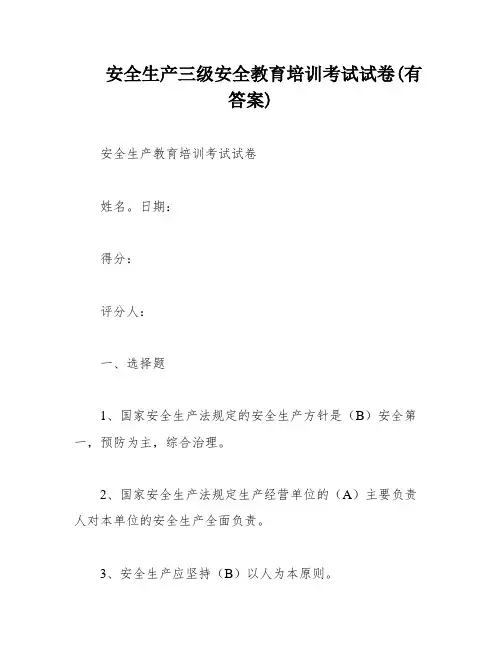 安全生产三级安全教育培训考试试卷(有答案)