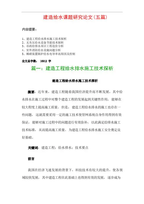 建筑给水课题研究论文(五篇)：建筑工程给水排水施工技术探析、无负压给水设备节能技术探析…