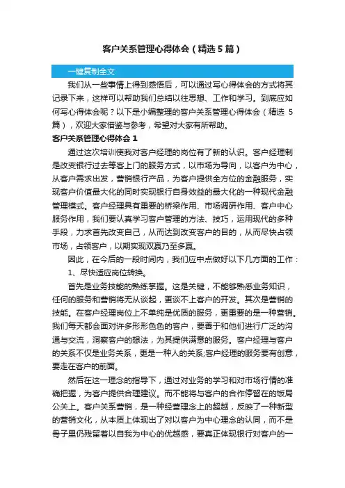客户关系管理心得体会（精选5篇）