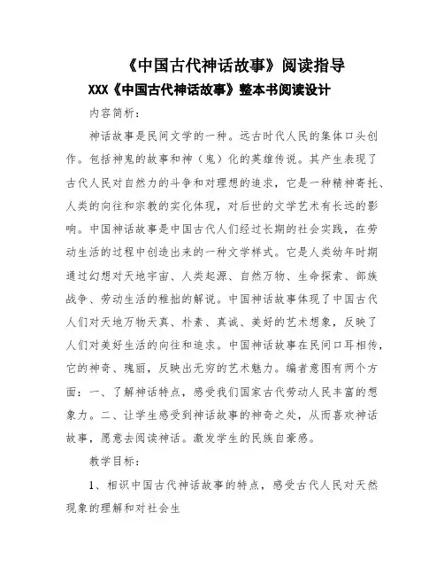 《中国古代神话故事》阅读指导