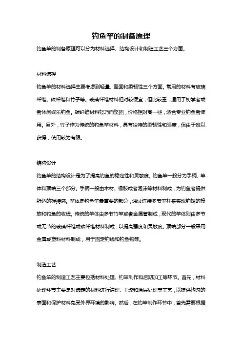 钓鱼竿的制备原理