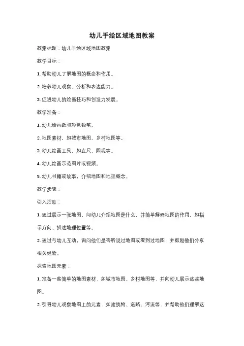 幼儿手绘区域地图教案