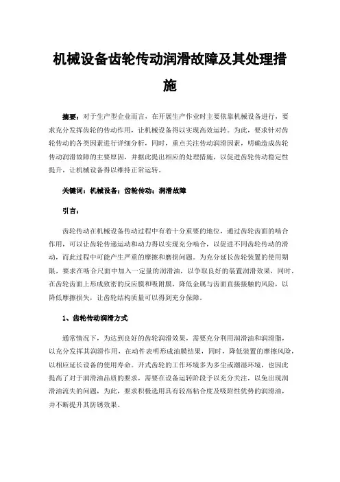 机械设备齿轮传动润滑故障及其处理措施
