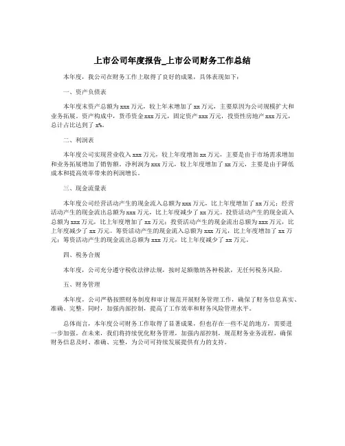 上市公司年度报告_上市公司财务工作总结