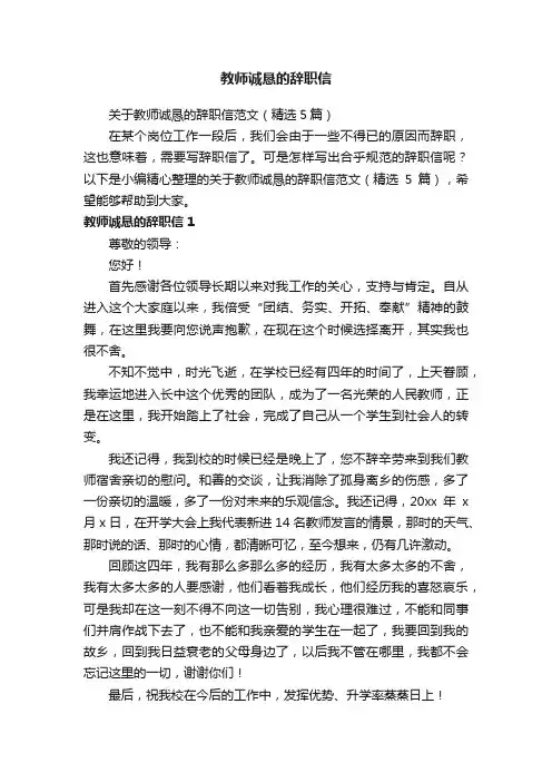关于教师诚恳的辞职信范文（精选5篇）