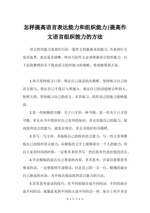 怎样提高语言表达能力和组织能力-提高作文语言组织能力的方法