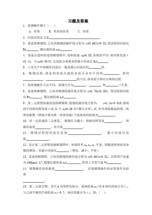 化工原理蒸馏习题