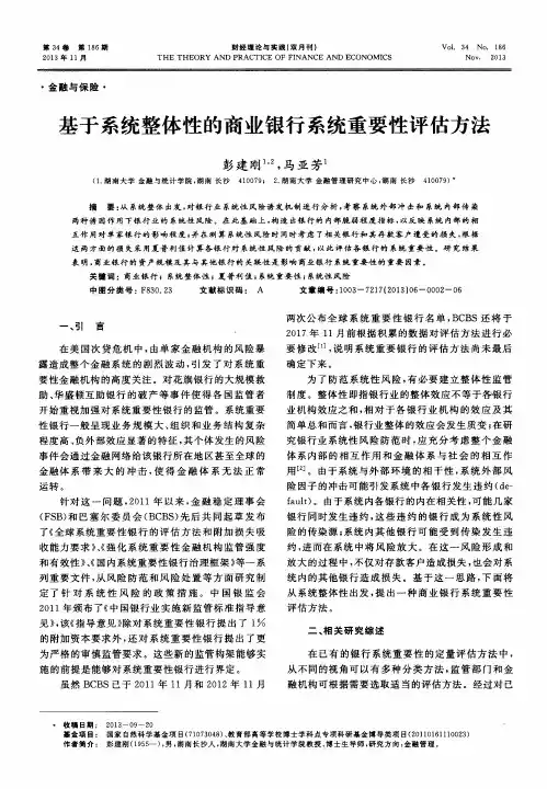基于系统整体性的商业银行系统重要性评估方法