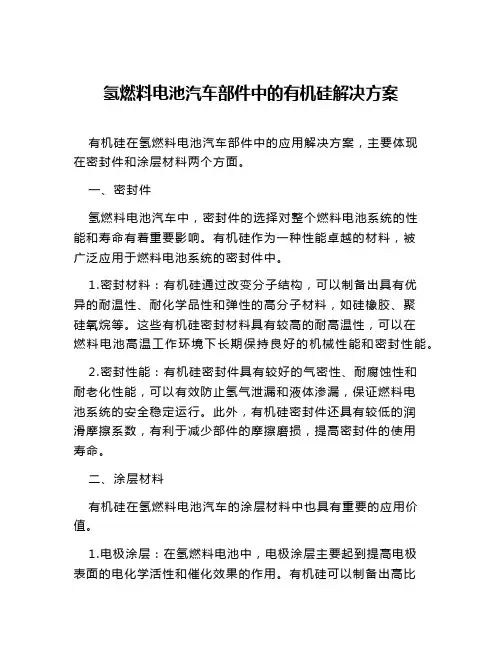 氢燃料电池汽车部件中的有机硅解决方案