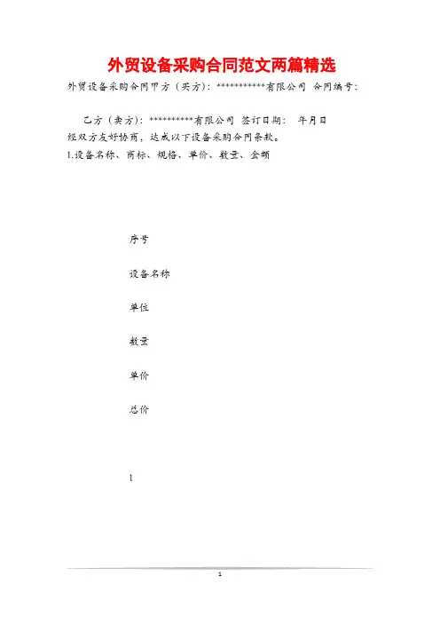 外贸设备采购合同范文两篇精选