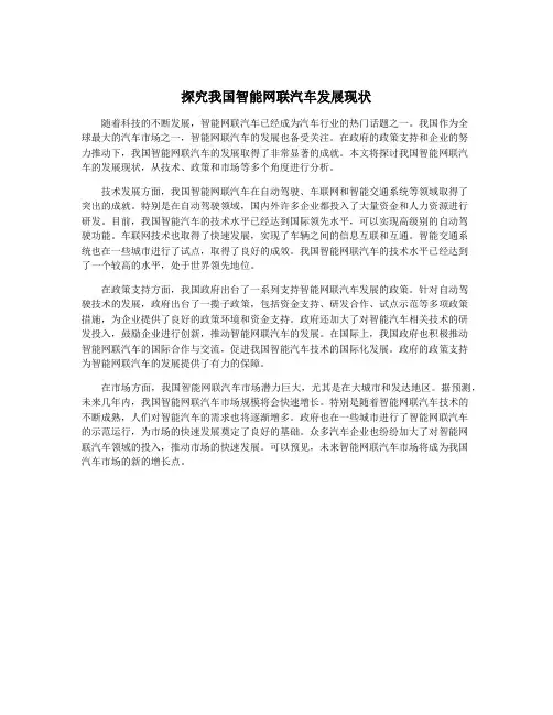 探究我国智能网联汽车发展现状