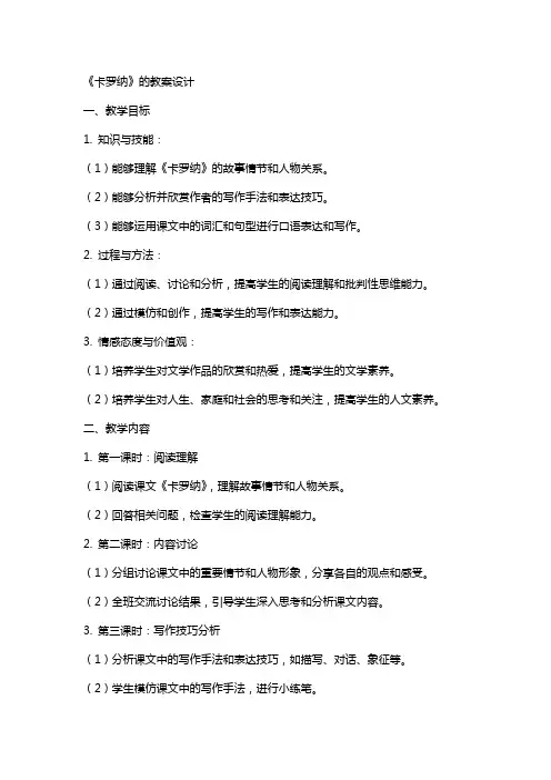 《卡罗纳》的教案设计