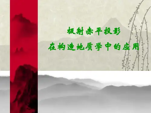 极射赤平投影-重点