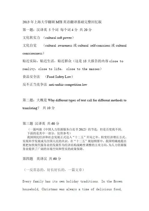 2013上海大学翻硕MTI英语翻译基础真题完整回忆版