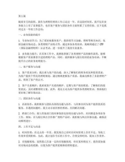年度个人总结理财经理(3篇)