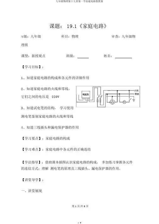 九年级物理第十九章第一节家庭电路教学案