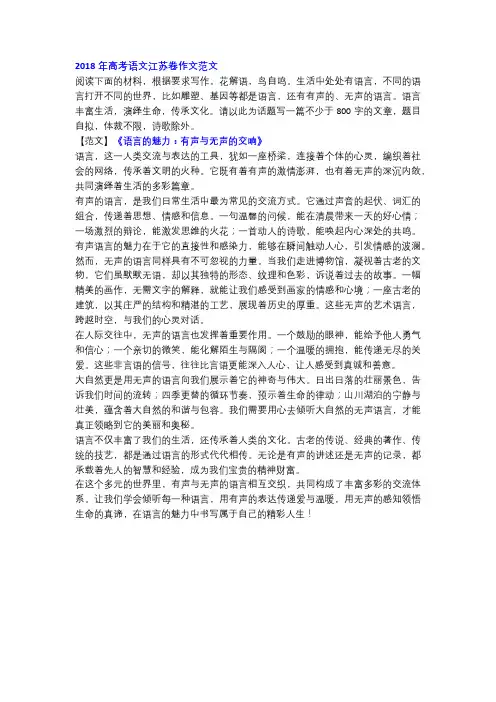 2018年高考语文江苏卷作文范文《语言的魅力：有声与无声的交响》!
