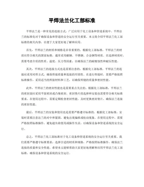 平焊法兰化工部标准