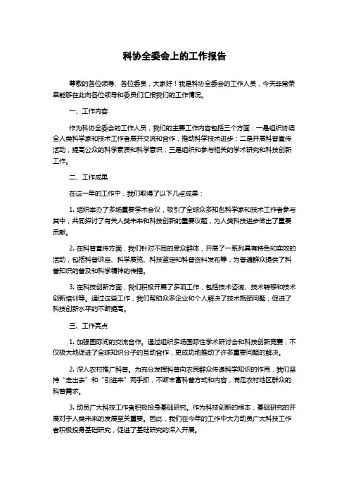 科协全委会上的工作报告