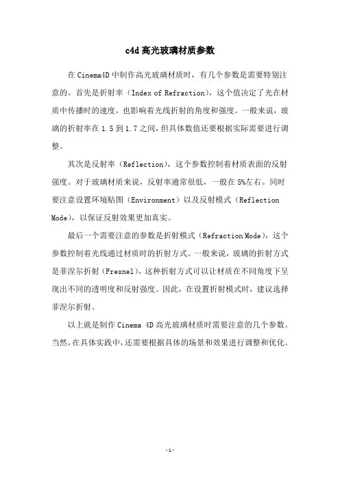 c4d高光玻璃材质参数