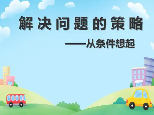 苏教版三年级上册数学解决问题的策略练 从条件想起(课件)(共14张PPT)