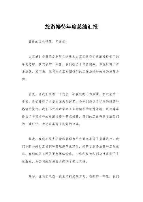 旅游接待年度总结汇报