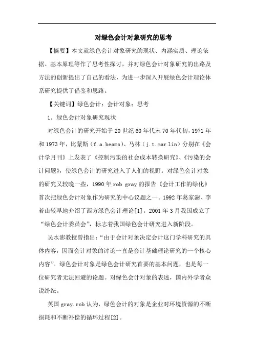 对绿色会计对象论文