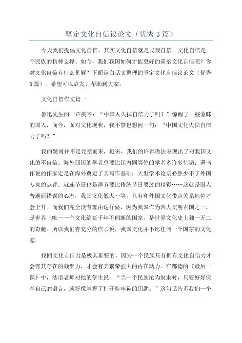 坚定文化自信议论文(优秀3篇)