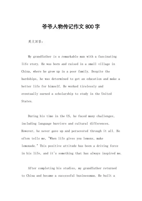 爷爷人物传记作文800字