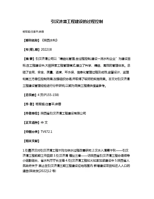引汉济渭工程建设的过程控制