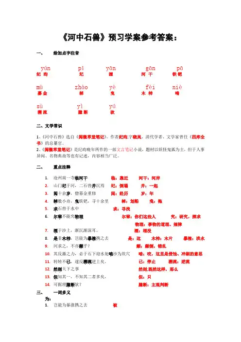 《河中石兽》预习学案答案