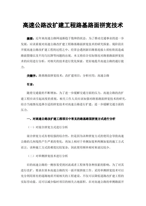 高速公路改扩建工程路基路面拼宽技术