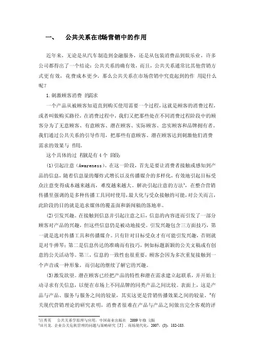 公共关系在市场营销中的作用