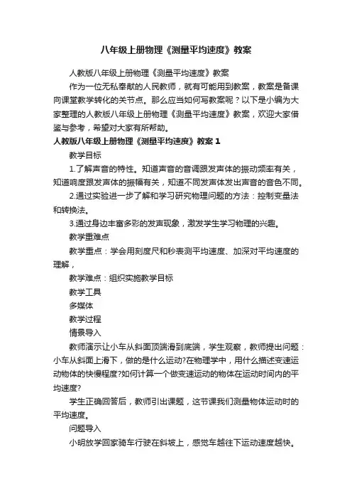 八年级上册物理《测量平均速度》教案