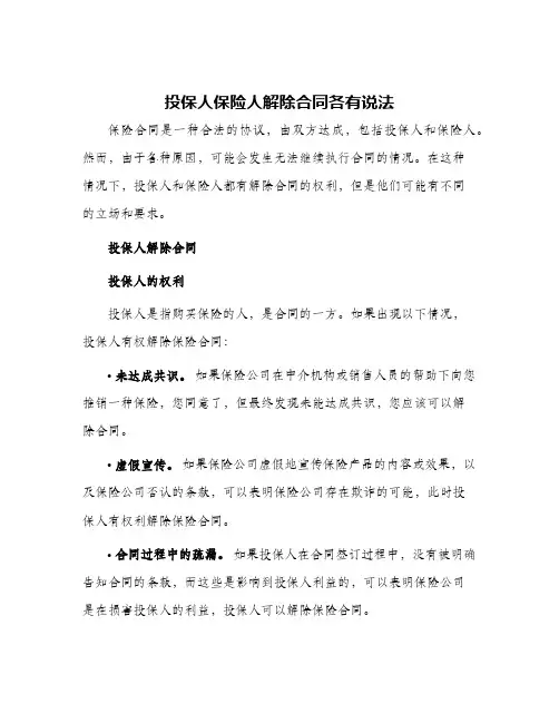 投保人保险人解除合同各有说法