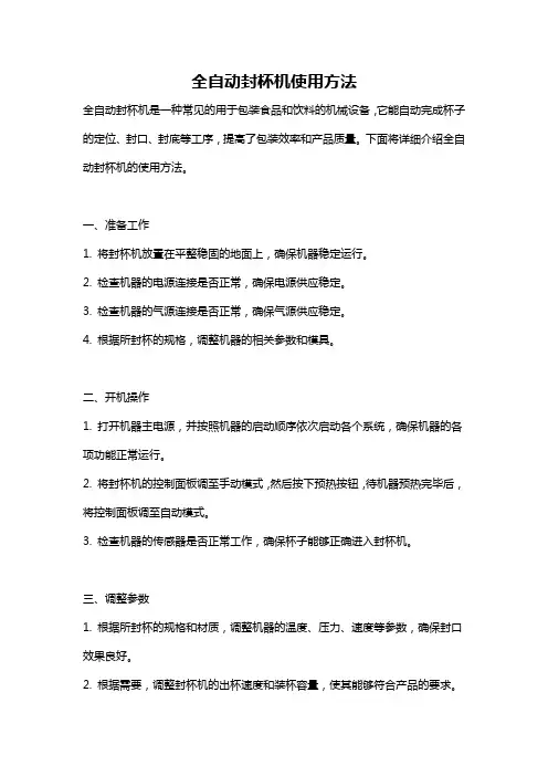 全自动封杯机使用方法
