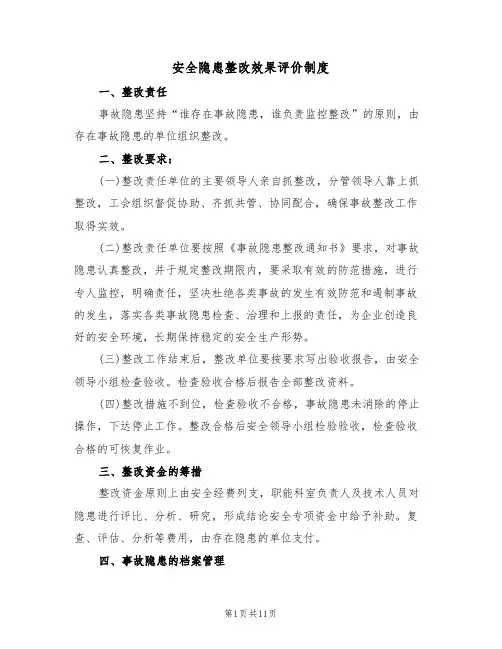 安全隐患整改效果评价制度(6篇)