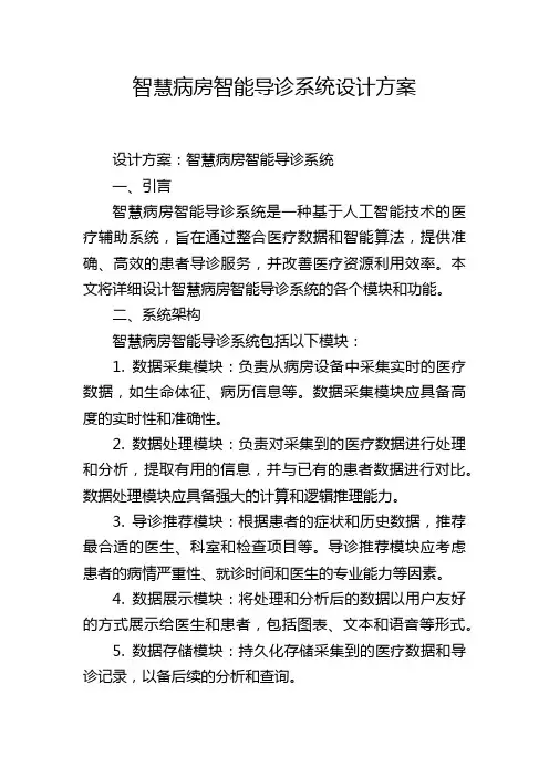 智慧病房智能导诊系统设计方案