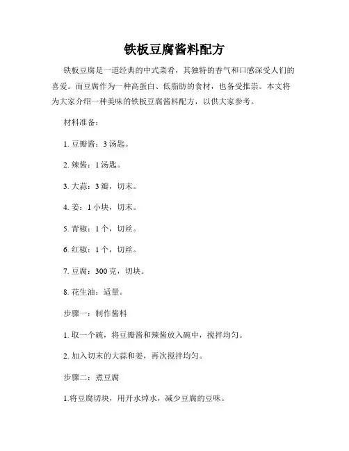 铁板豆腐酱料配方