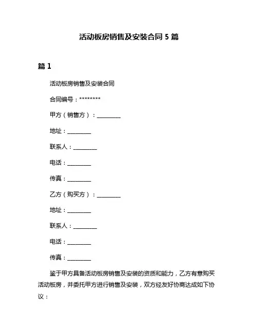 活动板房销售及安装合同5篇