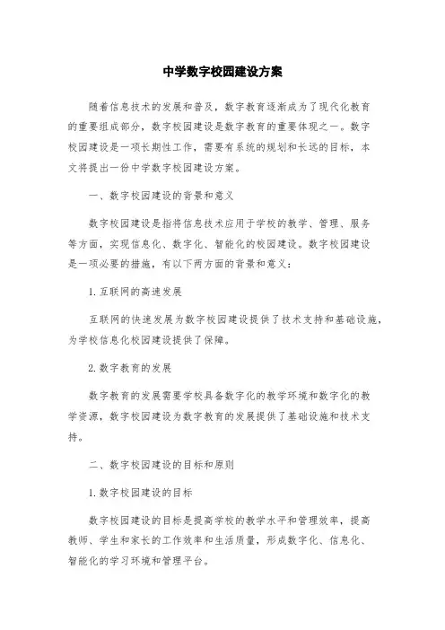 中学数字校园建设方案