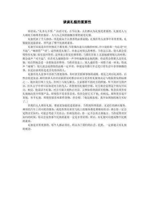 谈谈礼貌的重要性