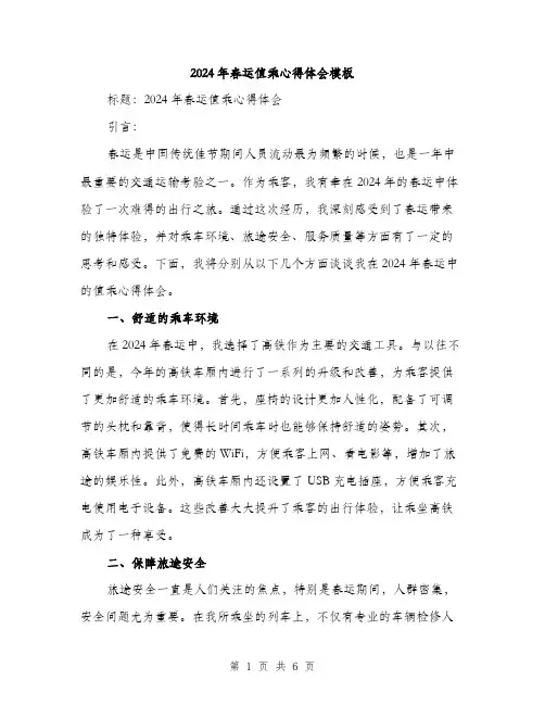 2024年春运值乘心得体会模板(3篇)