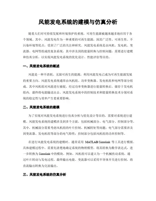风能发电系统的建模与仿真分析